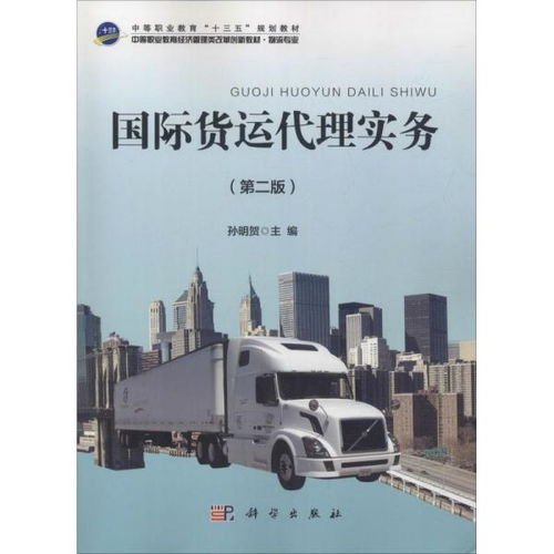 《国际货运代理实务（第二版）》 国际货物运输代理的专业指南与实务解析